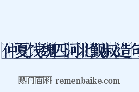 仲夏饯魏四河北觐叔造句是什么意思的图片